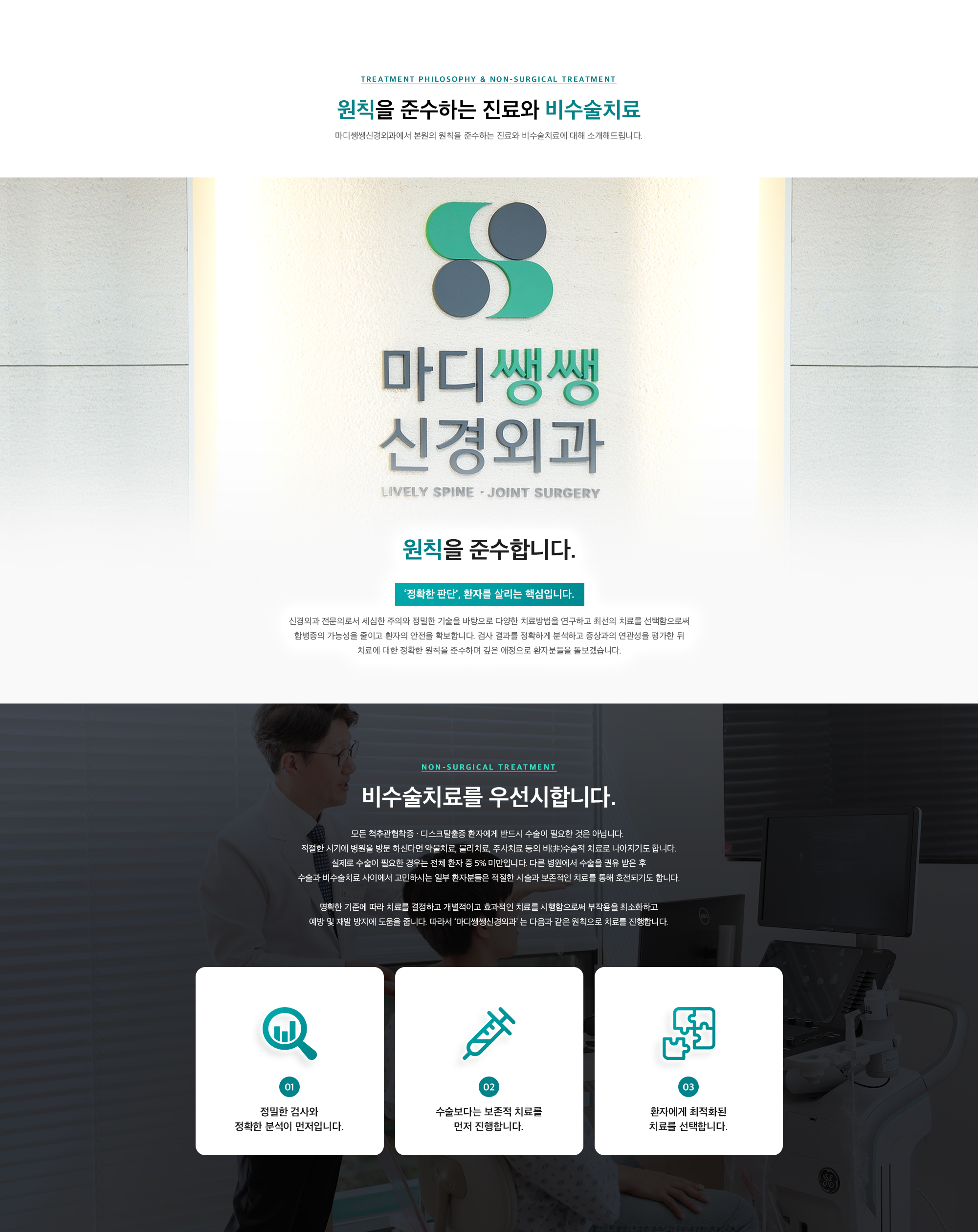 원칙을 준수하는 진료와 비수술치료
