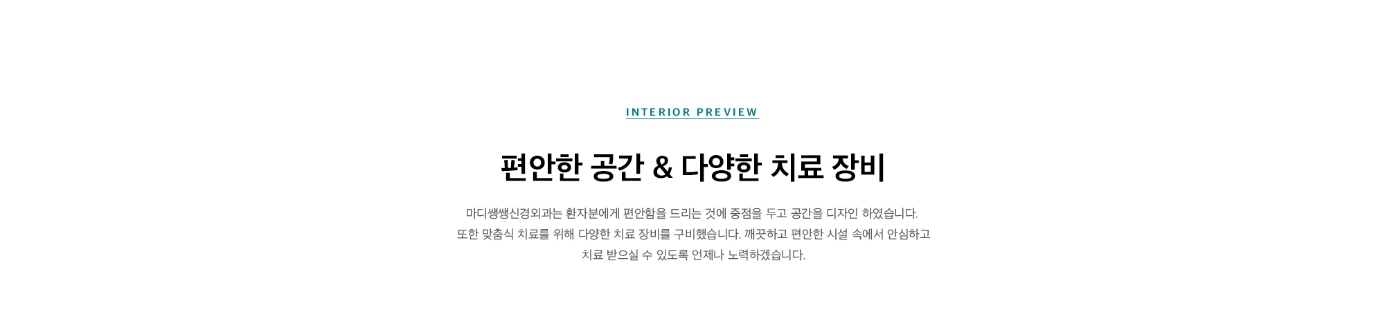 편안한 공간 & 다양한 치료 장비