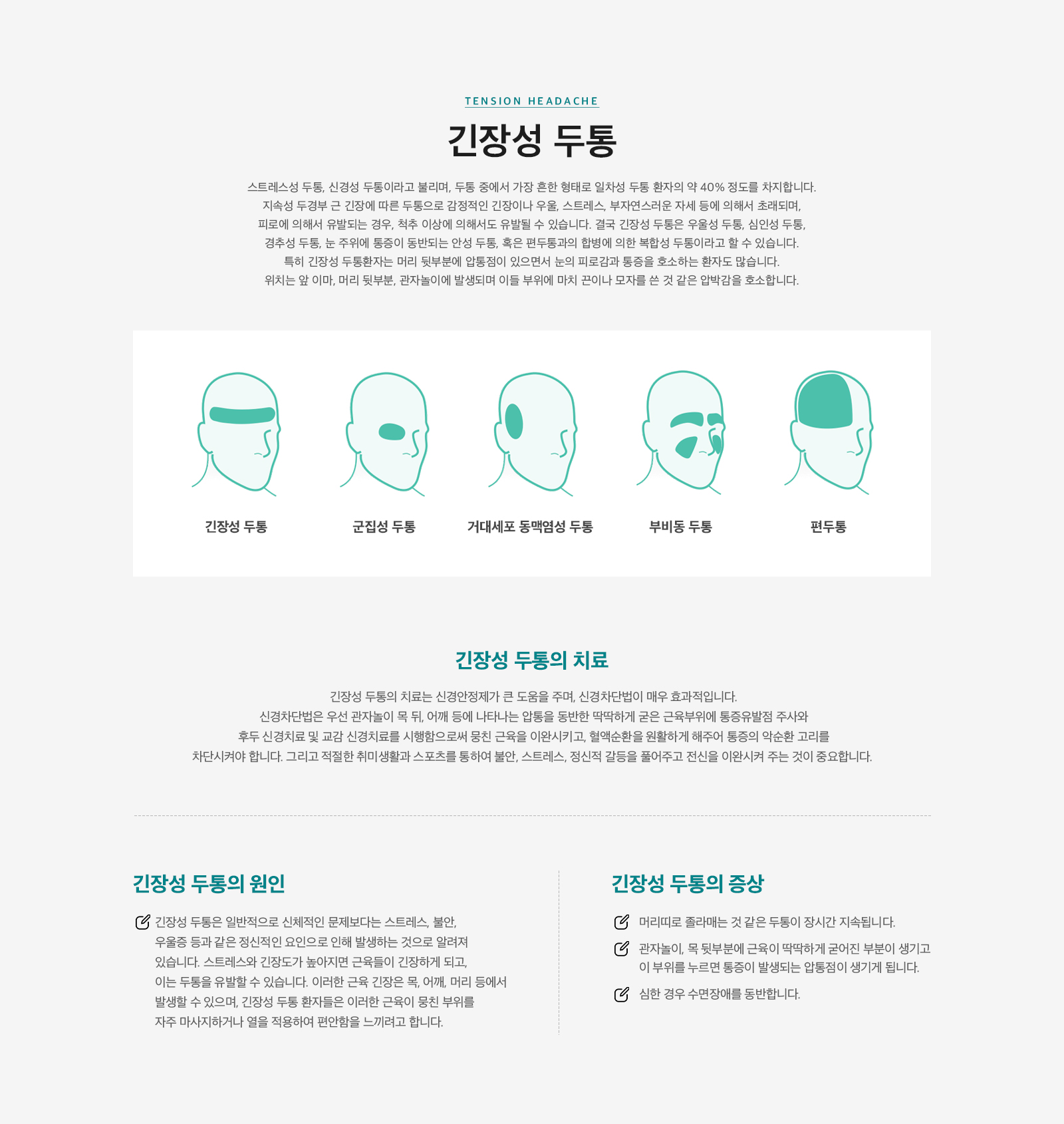긴장성 두통