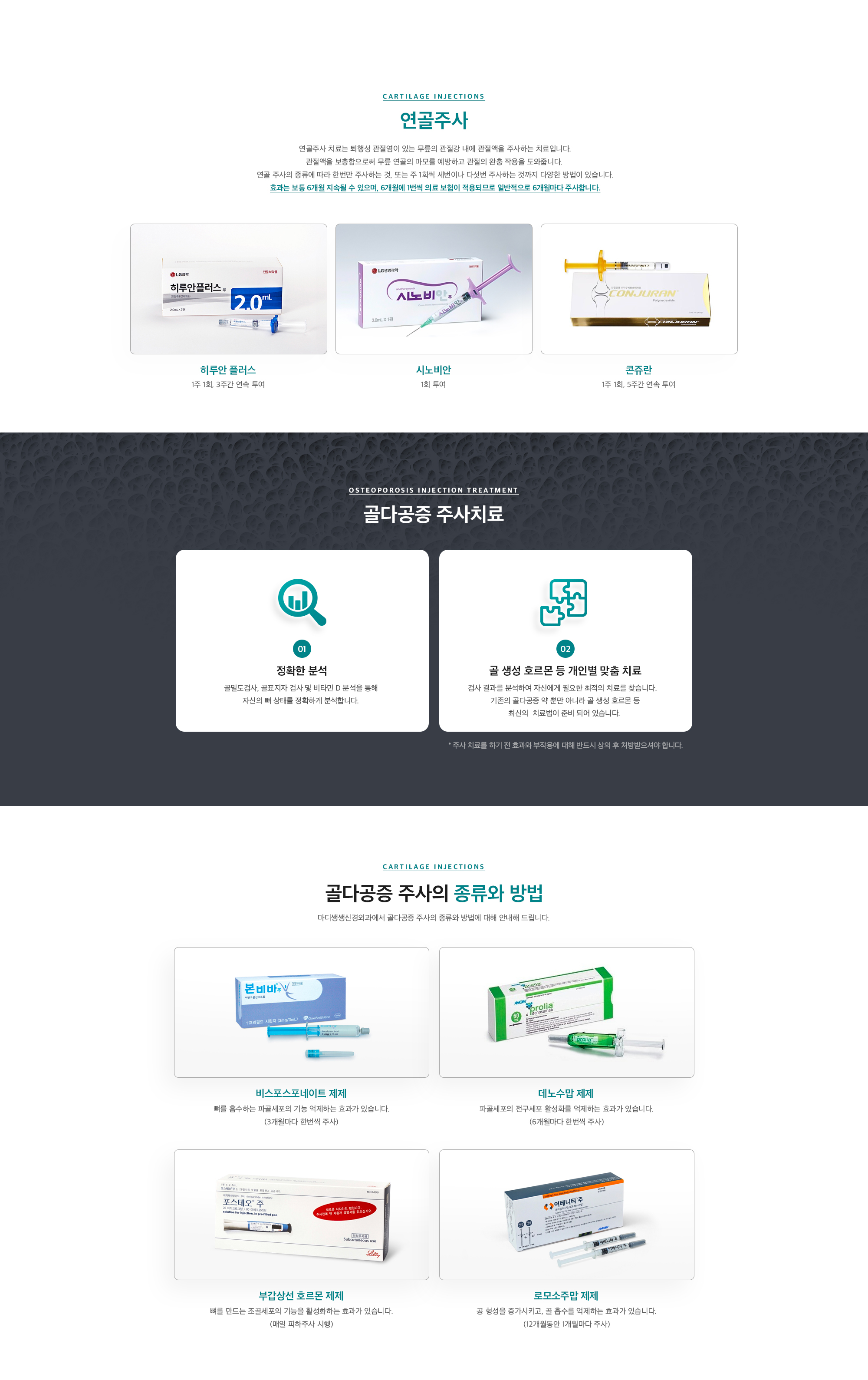 연골주사 & 골다공증 치료
