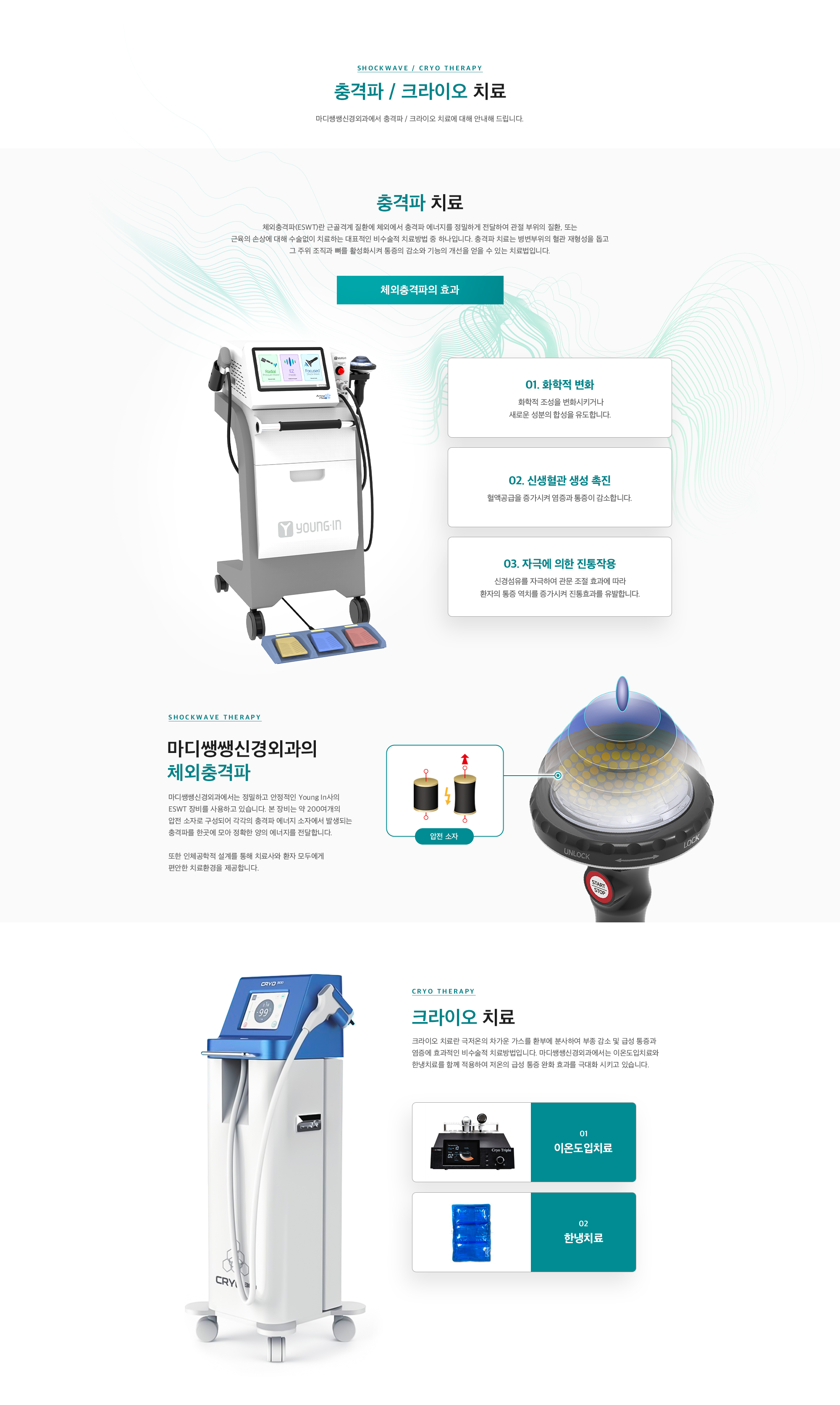 충격파&크라이오